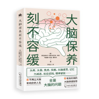 大脑保养刻不容缓 "〔俄〕弗拉基米尔·雅科夫列夫·韦纳;〔俄〕玛丽娜·索伯·潘尼克著" 著 生活 文轩网