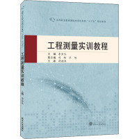 工程测量实训教程 李金生 编 大中专 文轩网