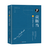 贡斯当论社会制度与政治 (法)本杰明·贡斯当著,石磊编译 著 社科 文轩网
