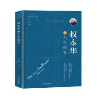 叔本华论人生得失 (德国)亚瑟·叔本华 著 石磊 译 社科 文轩网