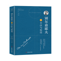 别尔嘉耶夫论自由与奴役 (俄罗斯)别尔嘉耶夫 著 石磊 译 社科 文轩网