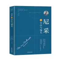 尼采论自由与偏见 (德)弗里德里希·威廉·尼采著,石磊编译 著 社科 文轩网