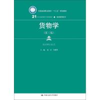 货物学(第3版) 编者:霍红//牟维哲 著 霍红,牟维哲 编 大中专 文轩网