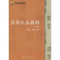 实用礼仪教程 李嘉珊,刘俊伟 编著 著 大中专 文轩网