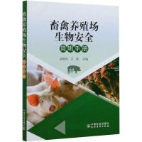 畜禽养殖场生物安全简明手册 胡新岗,王胜 编 专业科技 文轩网