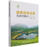 退耕还林还草与乡村振兴 李世东|责编:刘香瑞//于界芬 著 专业科技 文轩网