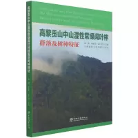 高黎贡山中山湿性常绿阔叶林群落及树种特征 柴勇//李贵祥//孟广涛 著 专业科技 文轩网