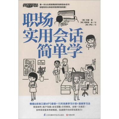 职场实用会话简单学 (韩)艾丽·吴(Elle Oh),(韩)塔西亚·金(Tahia Kim) 著;(韩)伊达 绘 著作 