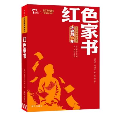 红色经典阅读丛书:红色家书 恽代英赵一曼等(中国) 著 少儿 文轩网