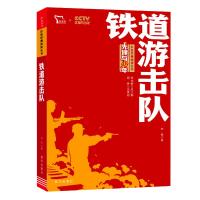 红色经典阅读丛书:铁道游击队 知侠 著 少儿 文轩网