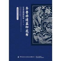 齐鲁非遗蓝印花布艺术及创新应用 张中启 著 专业科技 文轩网