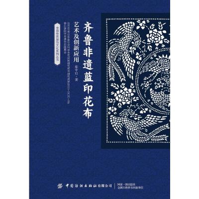 齐鲁非遗蓝印花布艺术及创新应用 张中启 著 专业科技 文轩网