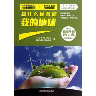 拿什么拯救你我的地球 "环球科学"杂志社,外研社科学出版工作室 编 著 文教 文轩网