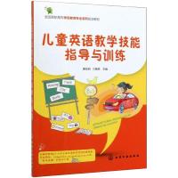 儿童英语教学技能指导与训练/曹佳丽 曹佳丽 著 大中专 文轩网