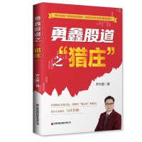 勇鑫股道之“猎庄” 尹大勇 著 经管、励志 文轩网