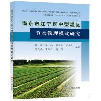 南京市江宁区中型灌区节水管理模式研究 张颖 著 专业科技 文轩网