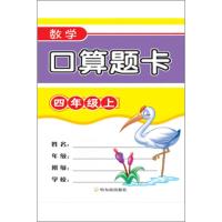 数学口算题卡 4年级(上) 周梦 著 文教 文轩网