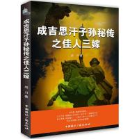 成吉思汗子孙秘传之佳人三嫁 胡刃 文学 文轩网