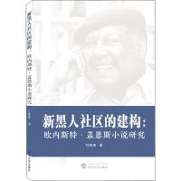 新黑人社区的建构:欧内斯特·盖恩斯小说研究 刘晓燕 著 文学 文轩网