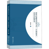 新世纪藏族汉语文学"中国故事"话语实践研究 魏春春 著 文学 文轩网