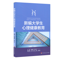 新编大学生心理健康教育/饶淑园 饶淑园 著 大中专 文轩网