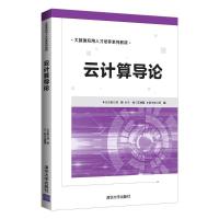 云计算导论 刘鹏、王成喜、王巍 著 专业科技 文轩网