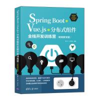Spring Boot+Vue.js+分布式组件全栈开发训练营(视频教学版) 曹宇、胡书敏 著 专业科技 文轩网