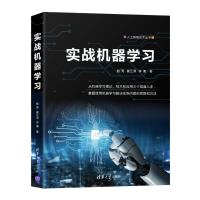 实战机器学习 鲍亮、崔江涛、李倩 著 专业科技 文轩网