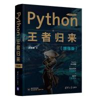 Python王者归来(增强版) 洪锦魁 著 专业科技 文轩网