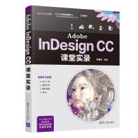 Adobe InDesign CC课堂实录 郑福妍 著 专业科技 文轩网