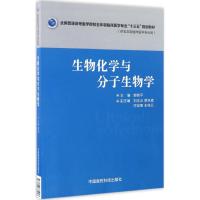 生物化学与分子生物学 郝岗平 主编 大中专 文轩网