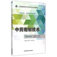 中药炮制技术/李松涛/全国高职高专药学类专业规划教材 李松涛 著 大中专 文轩网