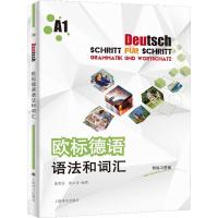 欧标德语语法和词汇 A1 虞龙发,虞之奇 著 文教 文轩网