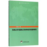 民族认同与国家认同的和谐关系建构研究 韦诗业 著作 著 经管、励志 文轩网