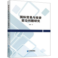 国际贸易与投资前沿问题研究 连增 著 经管、励志 文轩网