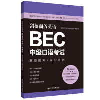 剑桥商务英语.BEC中级口语考试:高频题库+高分范例(赠BEC视频课程及外教音频) 大连美森文化教育培训学校 著 文教 