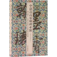 中岳嵩高灵庙碑并额 上海图书馆 编 艺术 文轩网