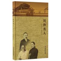 川沙名人 《川沙名人》编写组编 著 胡欣轩、王茗斐 编 文学 文轩网