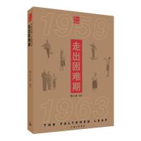 走出困难期(1959-1963) 解放日报 著 256 编 社科 文轩网