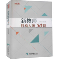 新教师轻松入职50问 曾佑惠 编 文教 文轩网