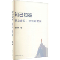 知己知彼 职业定位、规划与发展 陈思炜 著 经管、励志 文轩网