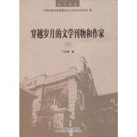 穿越岁月的文学刊物和作家(4) 丁言模 著 文学 文轩网