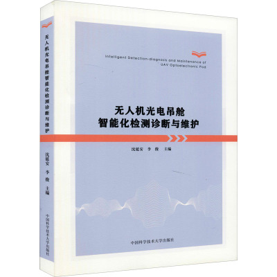 无人机光电吊舱智能化检测诊断与维护 沈延安,李俊 编 专业科技 文轩网