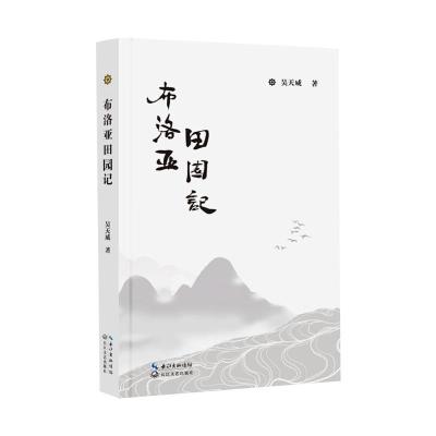 布洛亚田园记 吴天威 著 文学 文轩网