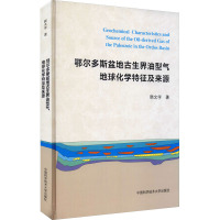 鄂尔多斯盆地古生界油型气地球化学特征及来源 韩文学 著 专业科技 文轩网