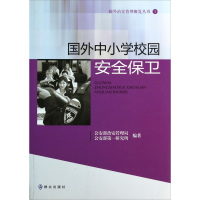 国外中小学校园安全保卫 公安部治安管理局,公安部第一研究所 编 文教 文轩网