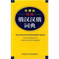 外研社精编俄汉汉俄词典 王维国 等 编 文教 文轩网