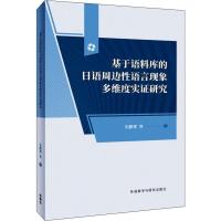 基于语料库的日语周边性语言现象多维度实证研究 朱鹏霄 等 著 文教 文轩网