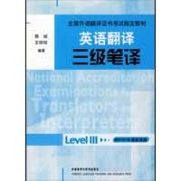 英语翻译三级笔译 曾诚,王琼琼 编著 著作 文教 文轩网