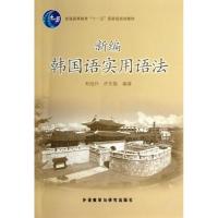 新编韩国语实用语法 韦旭升,许东振 著 文教 文轩网